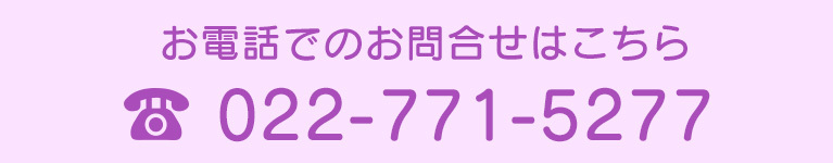 お電話でのお問い合わせはこちら