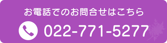 お電話でのお問い合わせはこちら