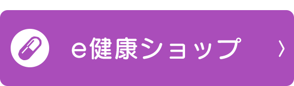 e健康ショップ